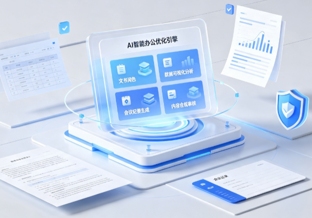 大悟县AI重构现代办公体系 智能优化引擎助力企业轻量化高效运营
