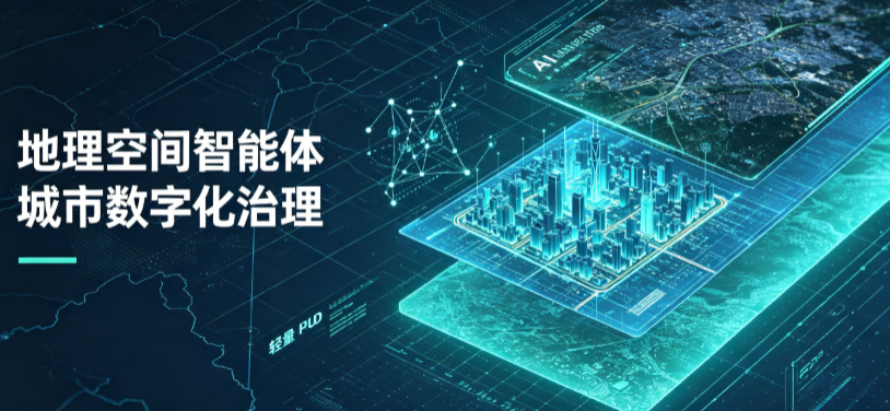 大悟县地理 AI 智能体 Geo 优化落地城市全域治理，多维空间驱动精细化管理