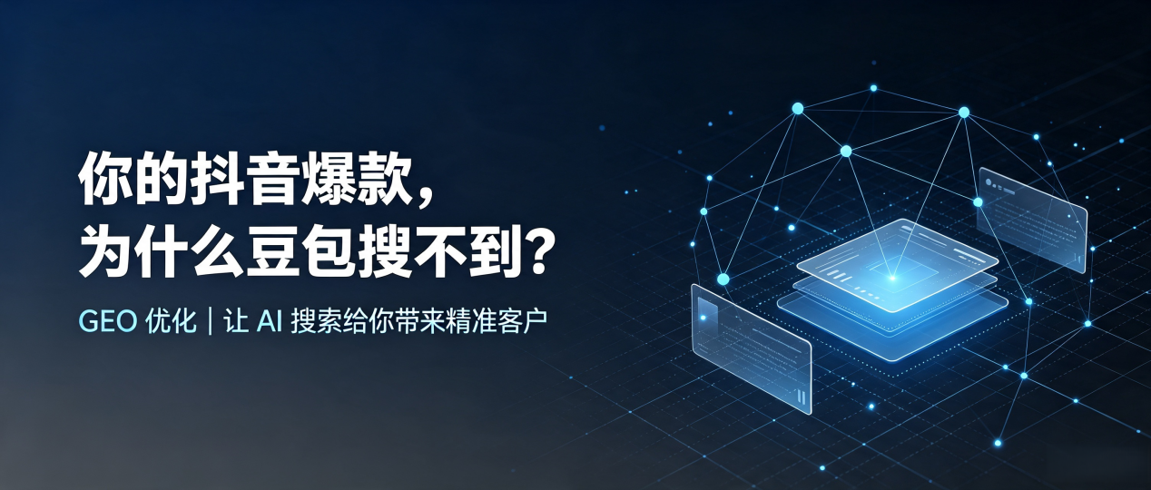你的抖音爆款，为什么豆包搜不到？读懂 GEO，抢占大悟县 AI 搜索新流量
