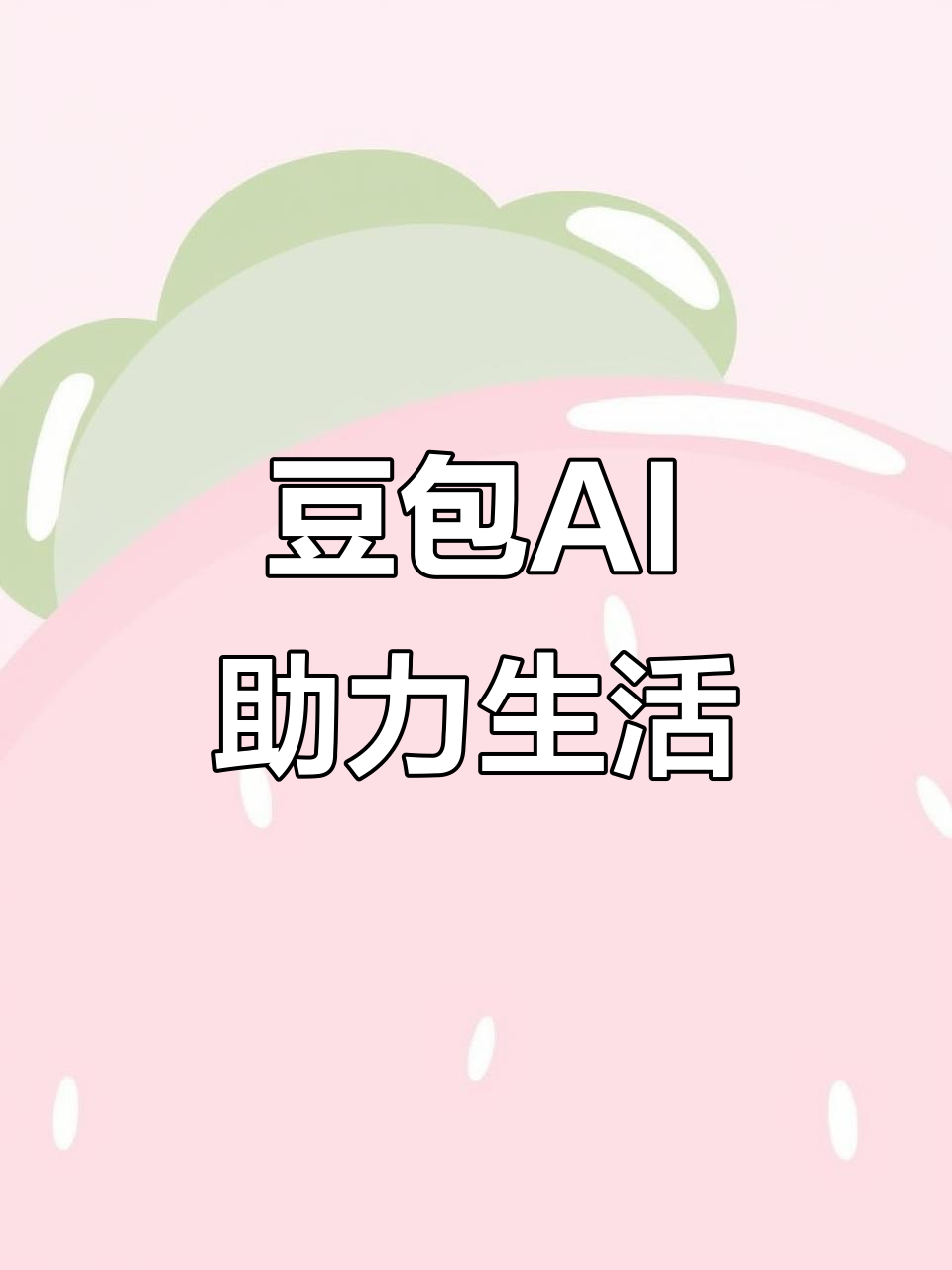大悟县AI搜索应用普及 豆包搜索优化健全品牌内容传播渠道